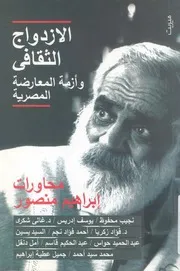 الازدواج الثقافى وازمة المعارضة المصرية