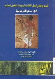 تفسير بيولوجى لبعض الكائنات بالرسومات والنقوش الج رعونية
