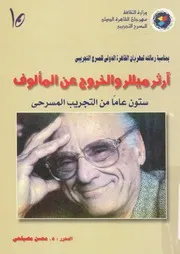 ارثر ميللر والخروج عن المألوف ستون عاما من التج لمسرحى