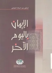 الايمان باليوم الاخر