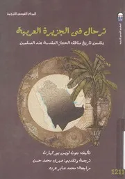 ترحال فى الجزيرة العربية يتضمن تاريخ مناطق الحج مسلمين
