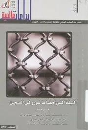 الليلة التى امضاها ثورو فى السجن مسرحية