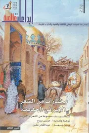 مختارات من الشعر الايرانى الحديث