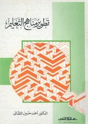 تطوير مناهج التعليم