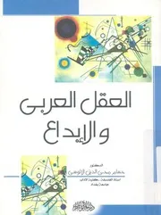 العقل العربى والابداع