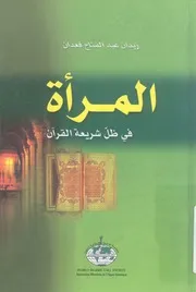المرأة فى ظل شريعة القران