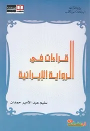 قراءات فى الرواية الايرانية