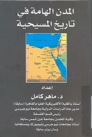 المدن الهامة فى تاريخ المسيحية