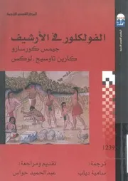 الفولكلور فى الارشيف دليل لوصف مواد الفلكلور والحياة الشعبية