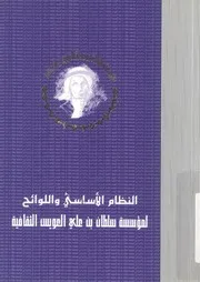 النظام الاسلاسى واللوائح لؤسسة سلطان بن على الع ثقافية