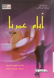 ايام عمرنا - مسرحية