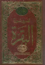 تفسير سورة البقرة
