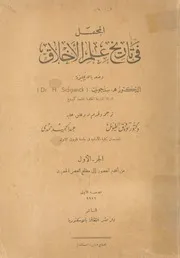 المجمل فى تاريخ علم الاخلاق
