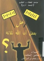 هل يعقل ان الله ثلاثة؟