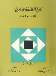 تاريخ الفلسفة فى امريكا خلال 200 عام