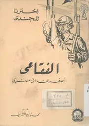 الفقاعى - اصغر فدائى مصرى