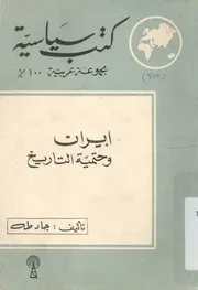 ايران وحتمية التاريخ