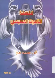 فلسفة اللاهوت المسيحى العصر المدرسى المبكر ف الاولى