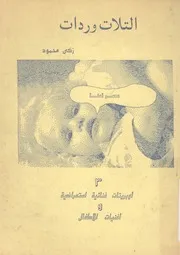 التلات صح، ثلاث وردات 3 اوبريتات غنائية استعراضي لاطفال