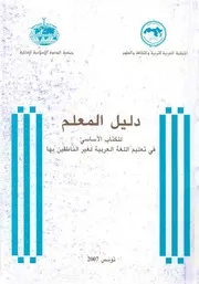 دليل المعلم للكتاب الاساسى فى تعليم اللغة العربية ل ين بها