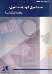 اسماعيل فهد اسماعيل ارتحالات كتابية