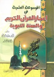 الموسوعة العلمية فى اعجاز القران الكريم والسنة النبوية