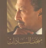 متحف السادات