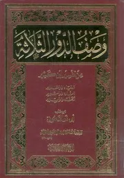 وصف الدور الثلاثة من تفسير ابن كثير