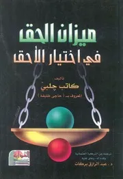 ميزان الحق فى اختيار الاحق