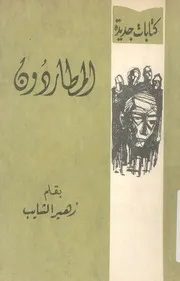المطاردون - مجموعة قصص قصيرة