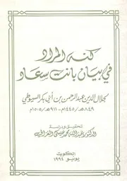 كتاب كنه المراد فى بيان بنات سعاد