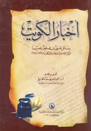 اخبار الكويت رسائل على بن غلوم رضا الوكيل الاخب 1904