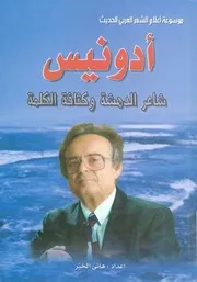ادونيس شاعر الدهشة وكثافة الكلمة