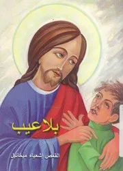 بلا عيب
