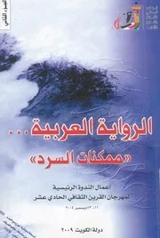 الرواية العربية ممكنات السرد ندوة مهرجان القرين دى عشر