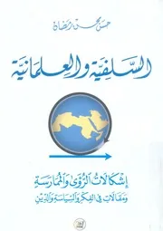 السلفية والعلمانية اشكاليات الرؤى والممارسة ومقالات والدين