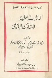 الدراسة العلمية للسلوك الاجتماعى