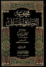 مجموعة الرسائل والمسائل