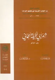 شعر ابى نخيلة الحمانى، ت 147 ه
