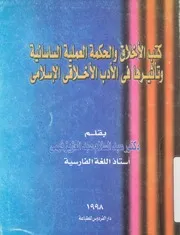 كتب الاخلاق والحكمة العملية الساسانية وتاثيرها فى اسلامى
