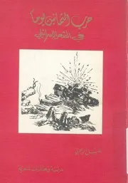 حرب الثمانين يوما فى الشعر الاسرائيلى دراسة ومخ شعرية