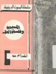 المسيحية وفلسفة العلم