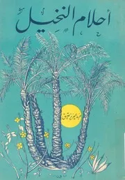 احلام النخيل