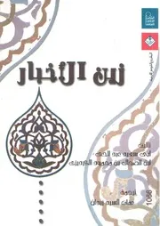 زين الاخبار