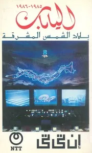 اليابان، 1985 1986 بلاد الشمس المشرقة