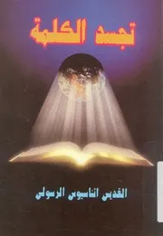تجسد الكلمة