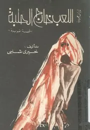 اللعب خارج الحلبة قصة طويلة