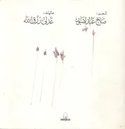 شعر صلاح عبد الصبور