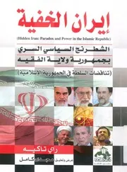 ايران الخفية الشطرنج السياسي الخفى بجمهورية ول مهورية