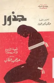 جذور - قصة الزنوج فى امريكا